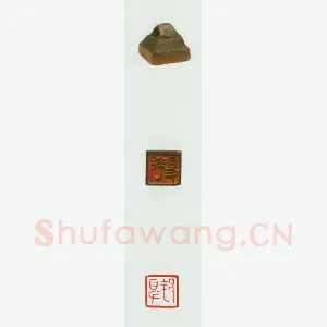 战国玺印（072）篆刻作品图片欣赏