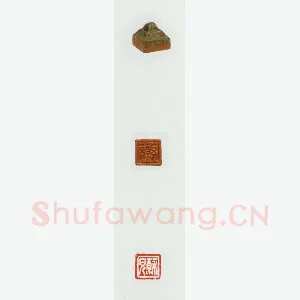 战国玺印（073）篆刻作品图片欣赏