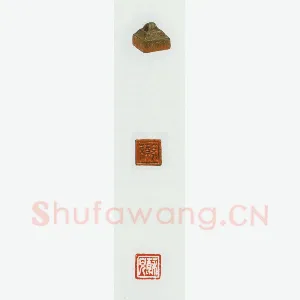 战国玺印（073）篆刻作品图片欣赏