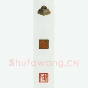战国玺印（074）篆刻作品图片欣赏