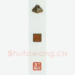 战国玺印（074）篆刻作品图片欣赏