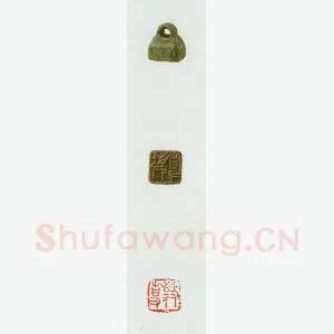 战国玺印（075）篆刻作品图片欣赏