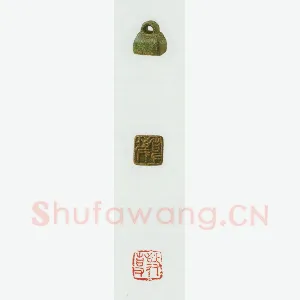 战国玺印（075）篆刻作品图片欣赏