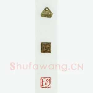 战国玺印（077）篆刻作品图片欣赏