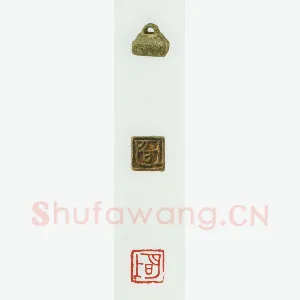战国玺印（077）篆刻作品图片欣赏