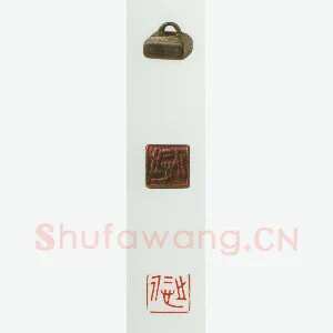 战国玺印（078）篆刻作品图片欣赏