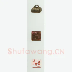 战国玺印（078）篆刻作品图片欣赏
