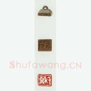 战国玺印（079）篆刻作品图片欣赏