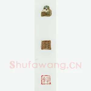 战国玺印（080）篆刻作品图片欣赏