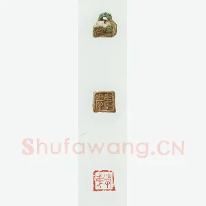 战国玺印（080）篆刻作品图片欣赏