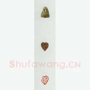 战国玺印（081）篆刻作品图片欣赏