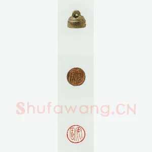 战国玺印（082）篆刻作品图片欣赏