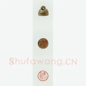 战国玺印（082）篆刻作品图片欣赏