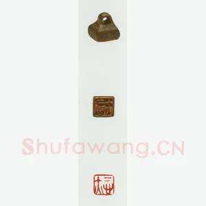战国玺印（083）篆刻作品图片欣赏