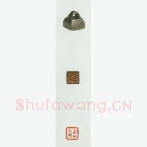 战国玺印（084）篆刻作品图片欣赏