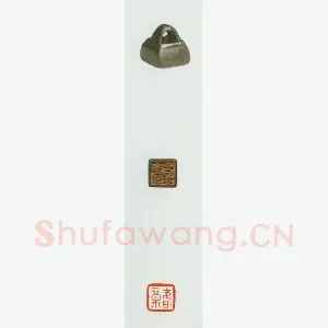 战国玺印（084）篆刻作品图片欣赏