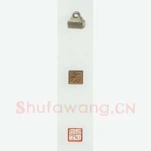 战国玺印（085）篆刻作品图片欣赏