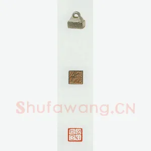战国玺印（085）篆刻作品图片欣赏
