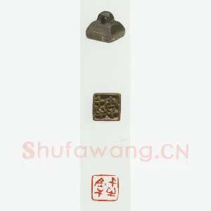 战国玺印（086）篆刻作品图片欣赏