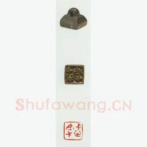 战国玺印（086）篆刻作品图片欣赏
