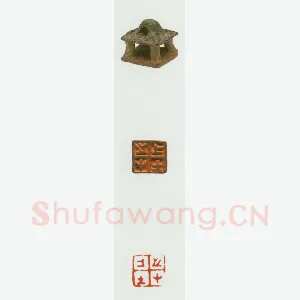 战国玺印（087）篆刻作品图片欣赏