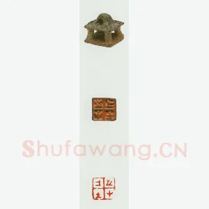 战国玺印（087）篆刻作品图片欣赏