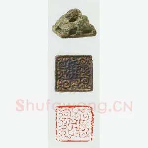 战国玺印（088）篆刻作品图片欣赏