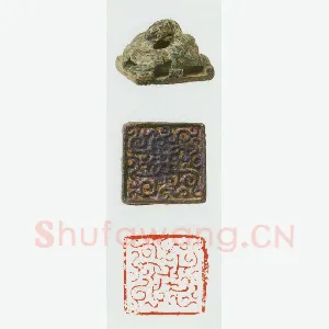战国玺印（088）篆刻作品图片欣赏