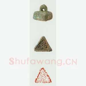 战国玺印（089）篆刻作品图片欣赏