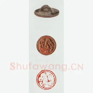 战国玺印（091）篆刻作品图片欣赏
