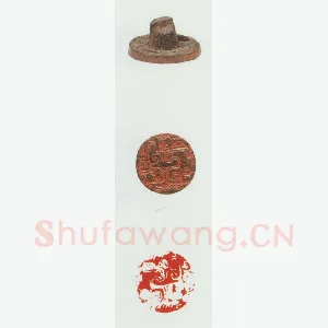 战国玺印（092）篆刻作品图片欣赏