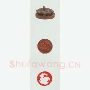 战国玺印（094）篆刻作品图片欣赏