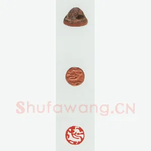 战国玺印（095）篆刻作品图片欣赏