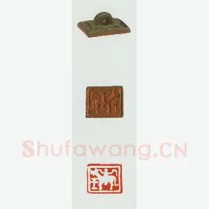 战国玺印（096）篆刻作品图片欣赏