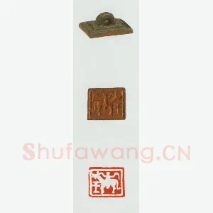 战国玺印（096）篆刻作品图片欣赏