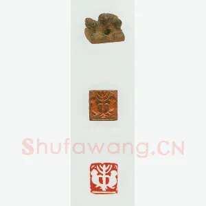 战国玺印（097）篆刻作品图片欣赏