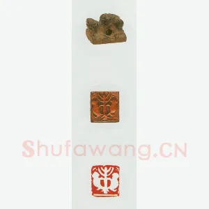 战国玺印（097）篆刻作品图片欣赏