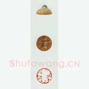 战国玺印（098）篆刻作品图片欣赏
