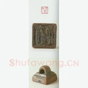 战国玺印（100）篆刻作品图片欣赏
