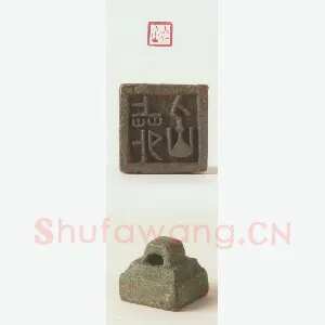 战国玺印（099）篆刻作品图片欣赏