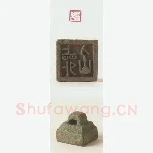 战国玺印（099）篆刻作品图片欣赏