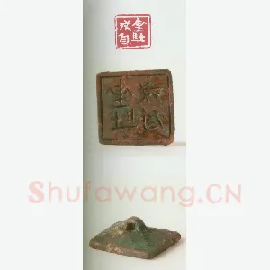 战国玺印（101）篆刻作品图片欣赏