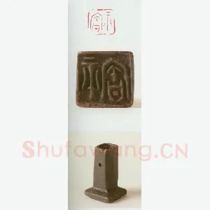 战国玺印（105）篆刻作品图片欣赏