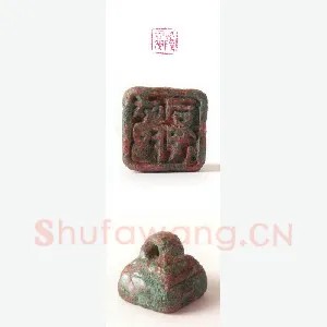 战国玺印（106）篆刻作品图片欣赏