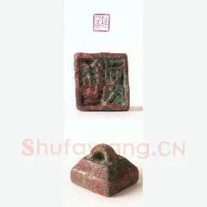 战国玺印（107）篆刻作品图片欣赏