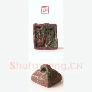 战国玺印（107）篆刻作品图片欣赏