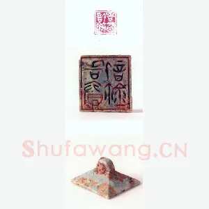 战国玺印（110）篆刻作品图片欣赏