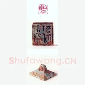 战国玺印（110）篆刻作品图片欣赏
