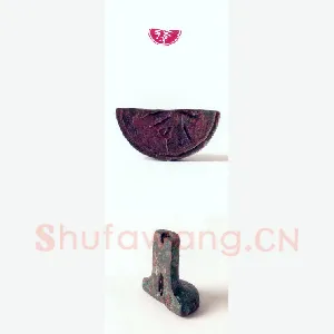 战国玺印（111）篆刻作品图片欣赏