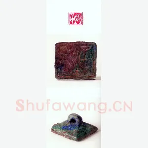 战国玺印（112）篆刻作品图片欣赏
